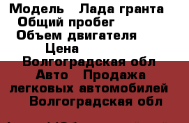  › Модель ­ Лада гранта  › Общий пробег ­ 58 000 › Объем двигателя ­ 2 › Цена ­ 300 000 - Волгоградская обл. Авто » Продажа легковых автомобилей   . Волгоградская обл.